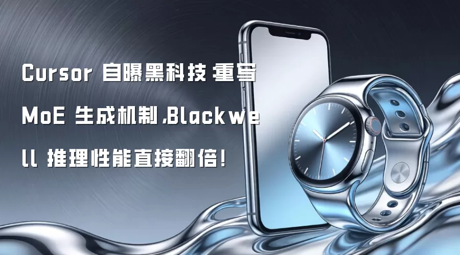Cursor 自曝黑科技:重写 MoE 生成机制,Blackwell 推理性能直接翻倍!