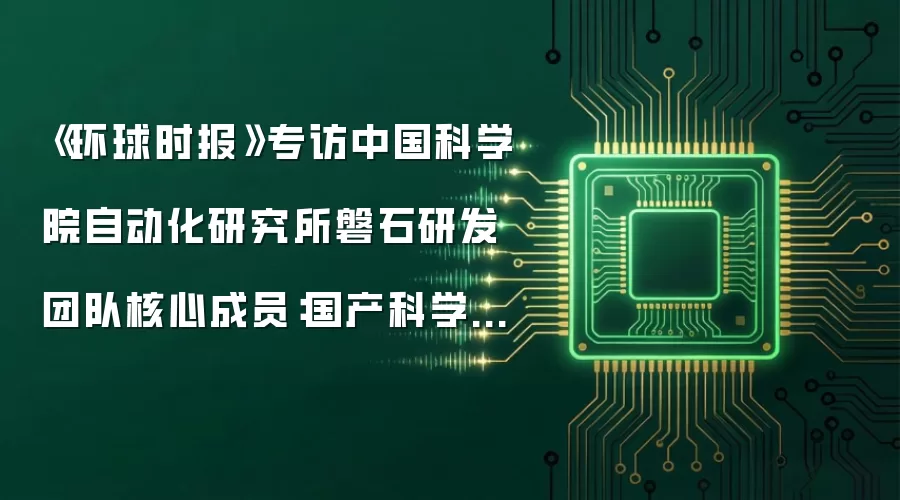 《环球时报》专访中国科学院自动化研究所磐石研发团队核心成员:国产科学大模型,跑出中国加速度