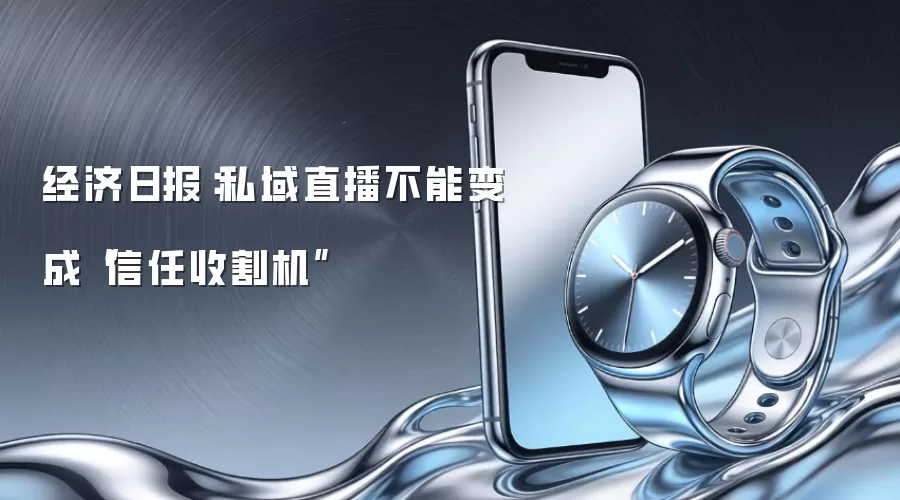 经济日报：私域直播不能变成“信任收割机”