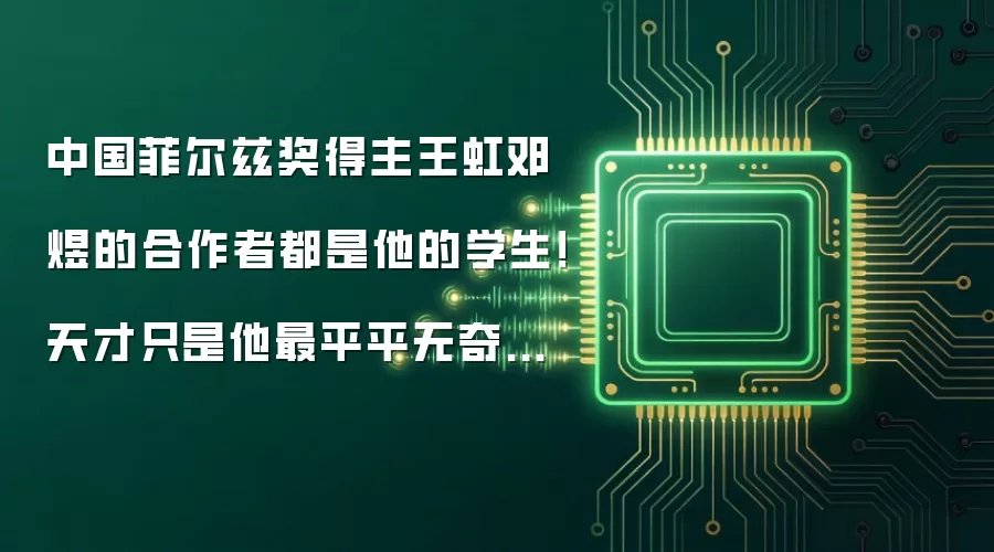 中国菲尔兹奖得主王虹邓煜的合作者都是他的学生!天才只是他最平平无奇的一点