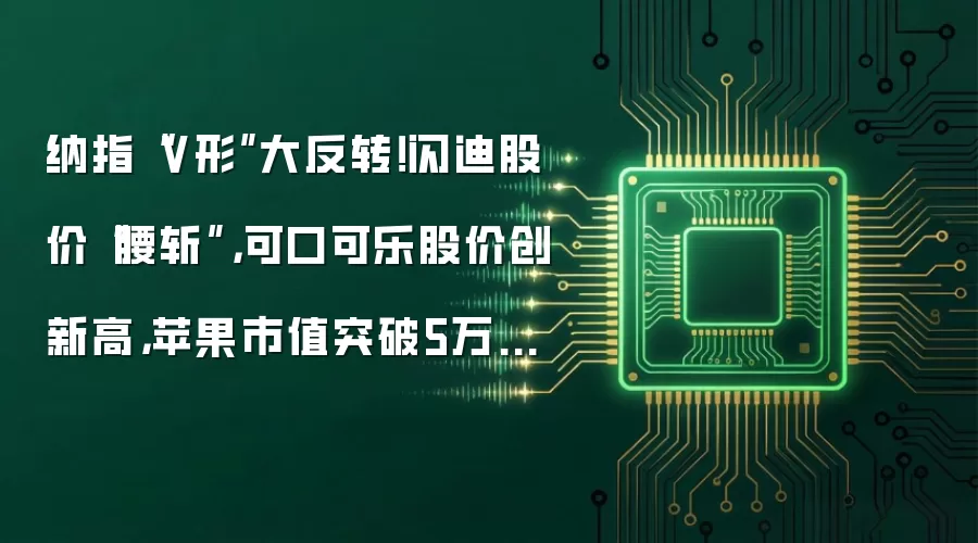 纳指“V形”大反转!闪迪股价“腰斩”,可口可乐股价创新高,苹果市值突破5万亿美元