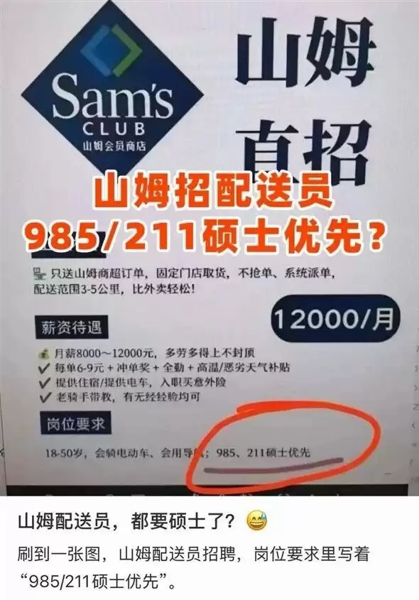 山姆骑手招聘现“985、211硕士优先”乌龙?官方及外包方回应引关注