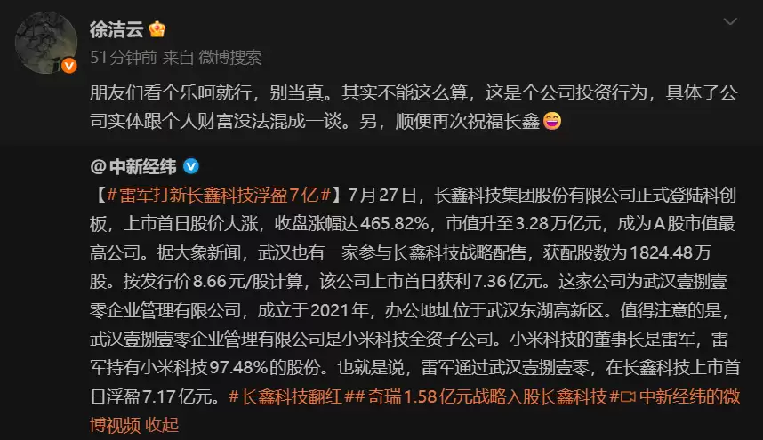 雷军打新长鑫科技浮盈7亿引热议 徐洁云:公司投资别和个人财富混为一谈