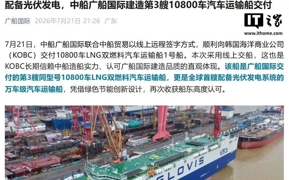 全球首艘配备光伏发电系统万车级汽车运输船交付