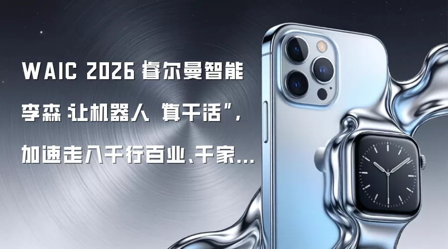 WAIC 2026|睿尔曼智能李森:让机器人“真干活”,加速走入千行百业、千家万户
