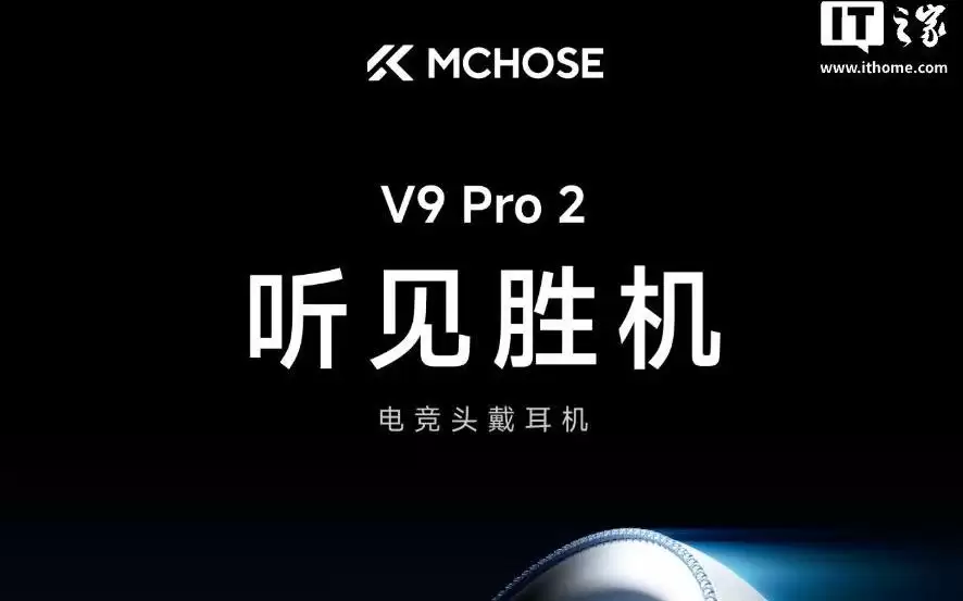 迈从V9 Pro 2电竞头戴式耳机7月24日上市,219.3元