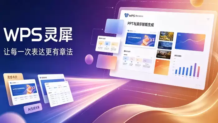 WPS灵犀写作助手功能优化,AI陪写让文档创作更加高效