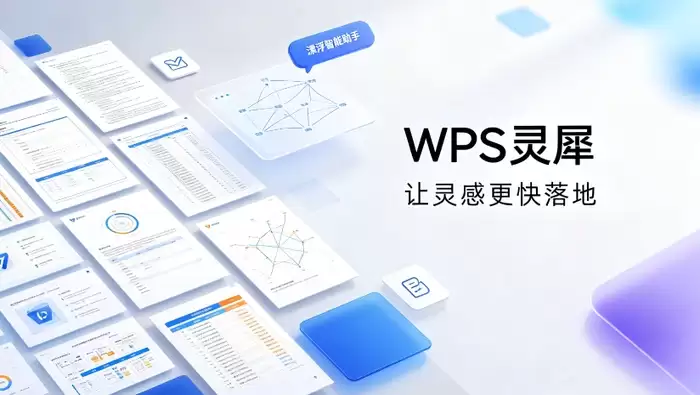 WPS灵犀AI升级智能办公体验,多场景覆盖日常工作需求