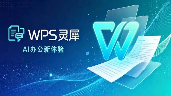 WPS灵犀新增AI模板能力,智能办公助力企业提升效率