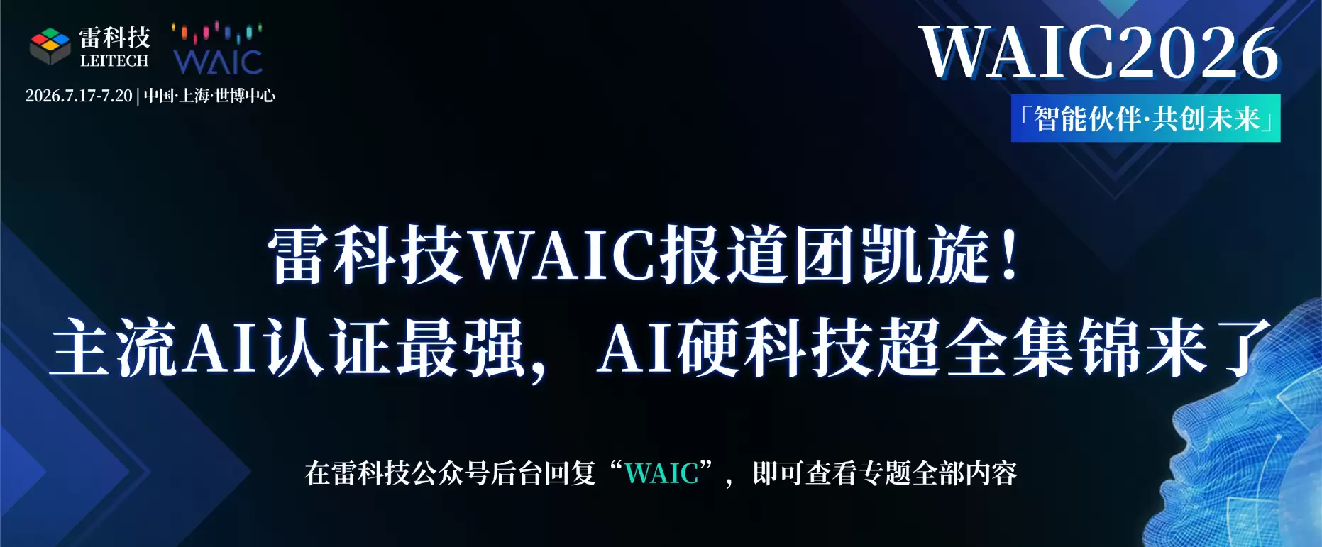 雷科技WAIC报道团凯旋!主流AI认证最强,AI硬科技超全集锦来了