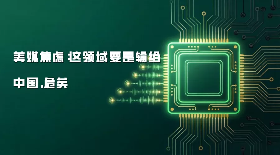 美媒焦虑：这领域要是输给中国，危矣