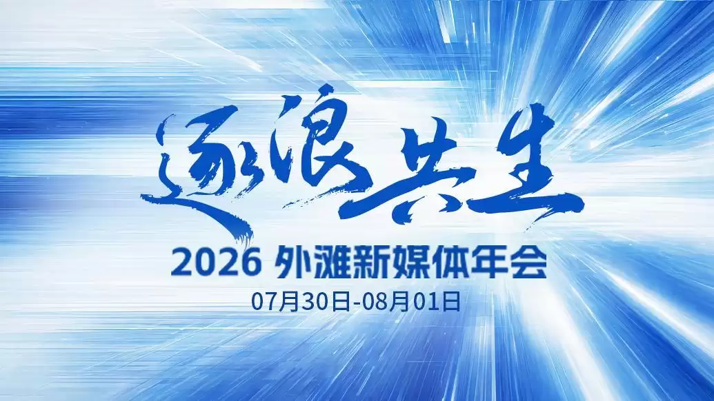 “逐浪·共生”2026外滩新媒体年会即将举行，议程抢先看