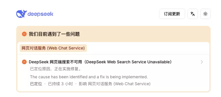 DeepSeek故障，网页端搜索不可用