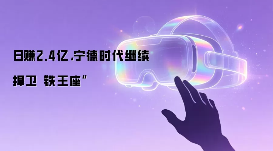 日赚2.4亿，宁德时代继续捍卫“铁王座”