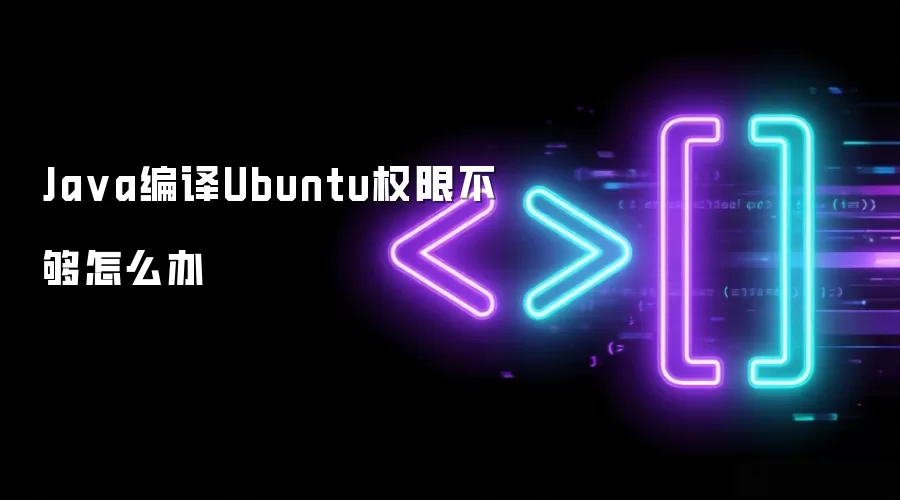 Java编译Ubuntu权限不够怎么办