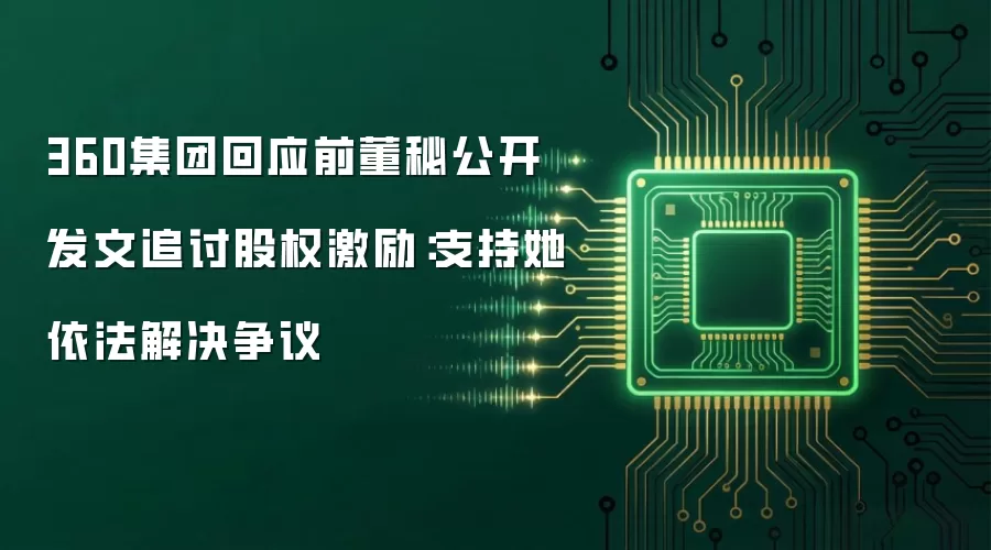 360集团回应前董秘公开发文追讨股权激励：支持她依法解决争议