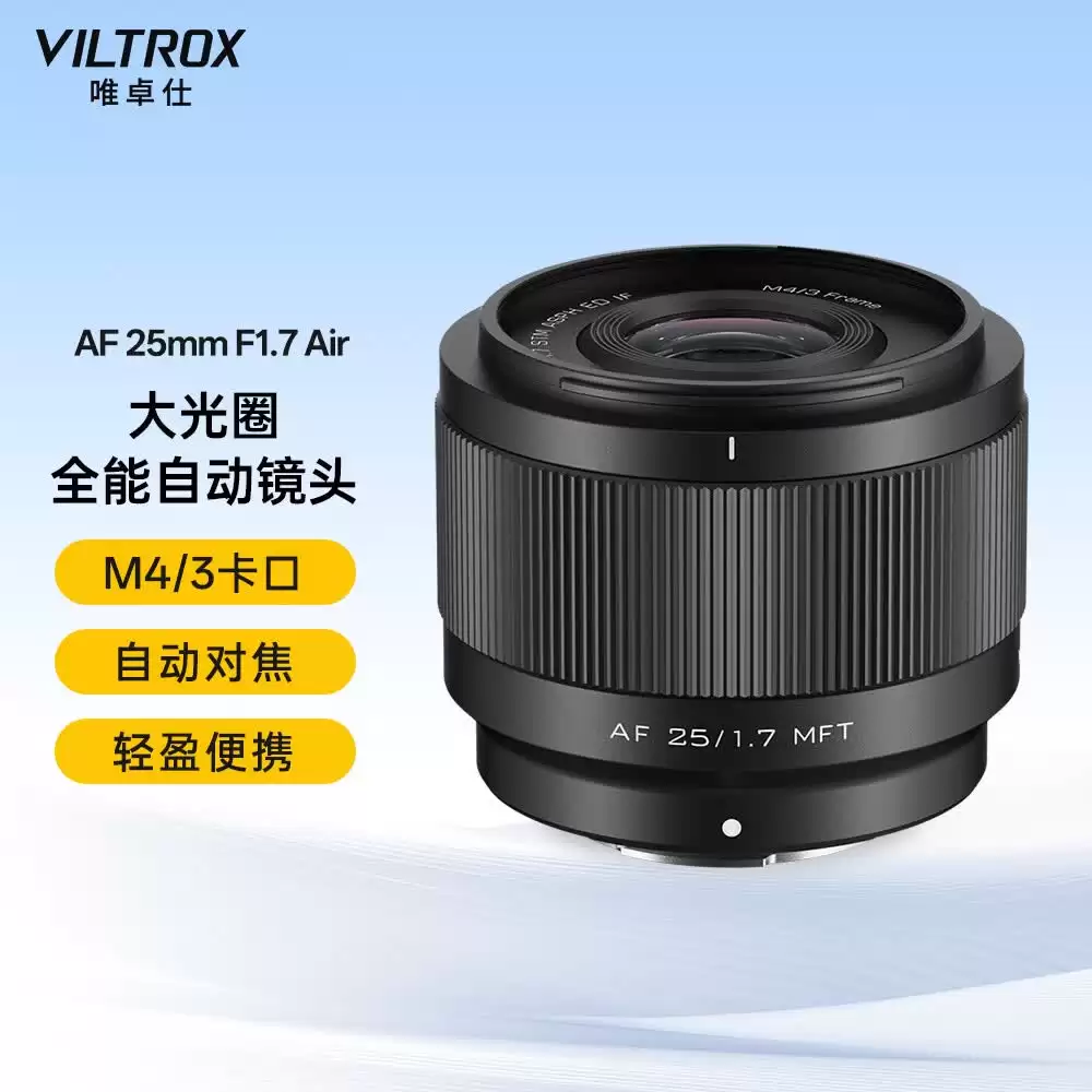 唯卓仕进入 M4/3 自动对焦相机镜头市场：首批产品 25mm F1.7 及 35mm F1.7 明日上市，首发价 889 元