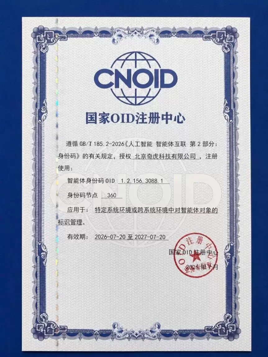 360获颁首批智能体身份码节点 以安全能力护航智能体互联