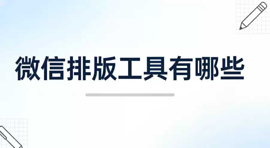 零基础也适配的微信编辑器盘点:高性价比公众号推文排版软件选型指南(2026最新)