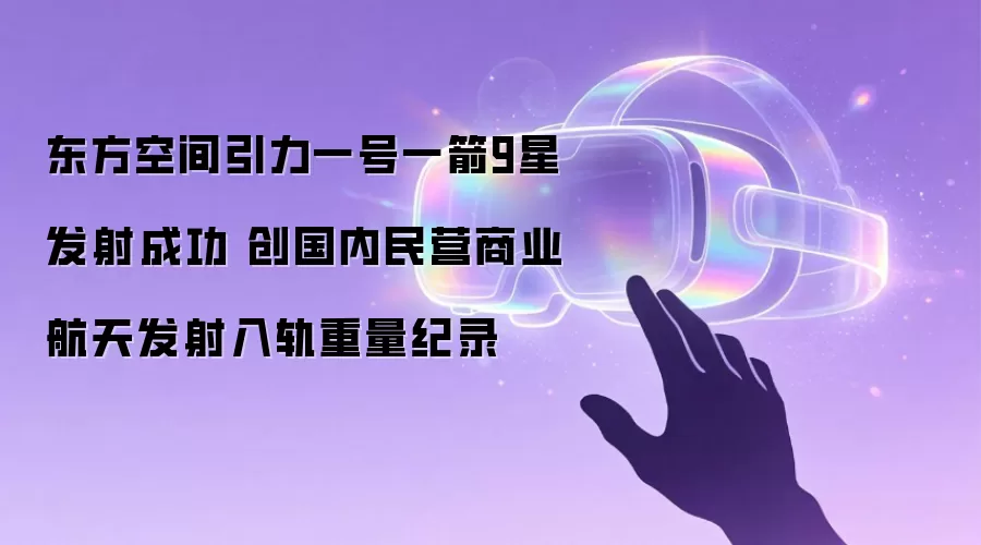 东方空间引力一号一箭9星发射成功 创国内民营商业航天发射入轨重量纪录