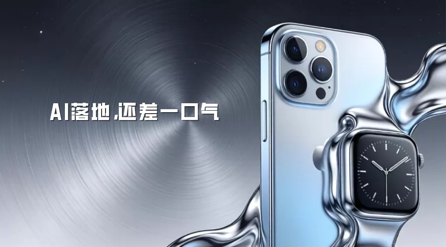 AI落地，还差一口气