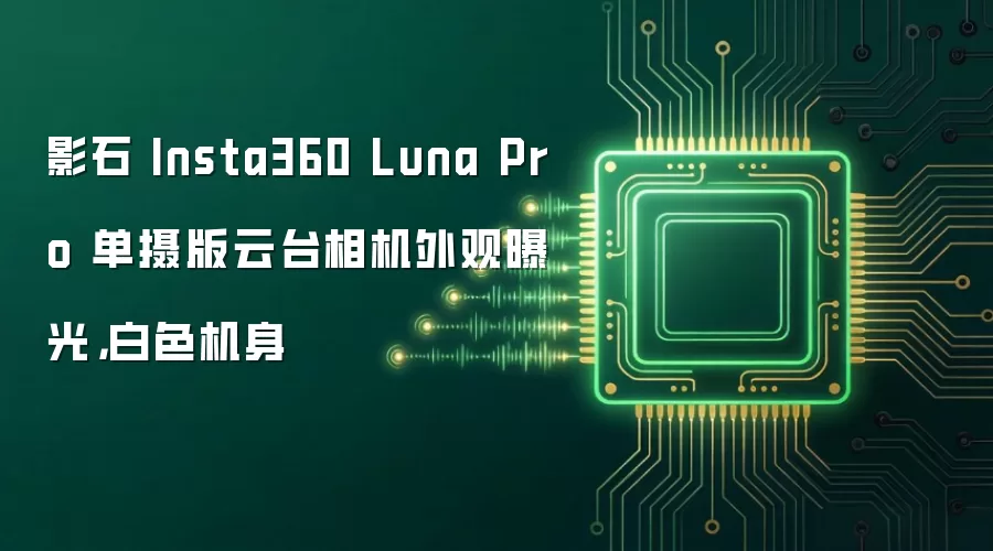 影石 Insta360 Luna Pro 单摄版云台相机外观曝光，白色机身