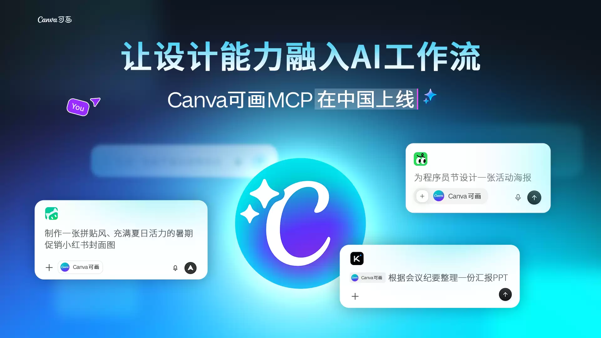 Canva可画MCP能力在中国市场上线,深化本土AI生态合作