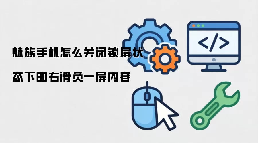 魅族手机怎么关闭锁屏状态下的右滑负一屏内容