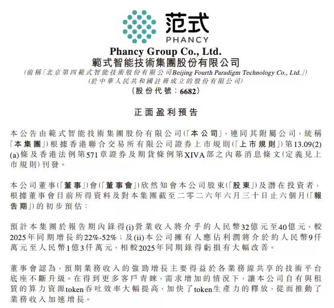 范式智能上半年营收预增超22%，净利润扭亏为盈