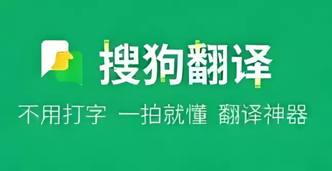 搜狗翻译怎么听音翻译?语音输入实时转写翻译功能介绍