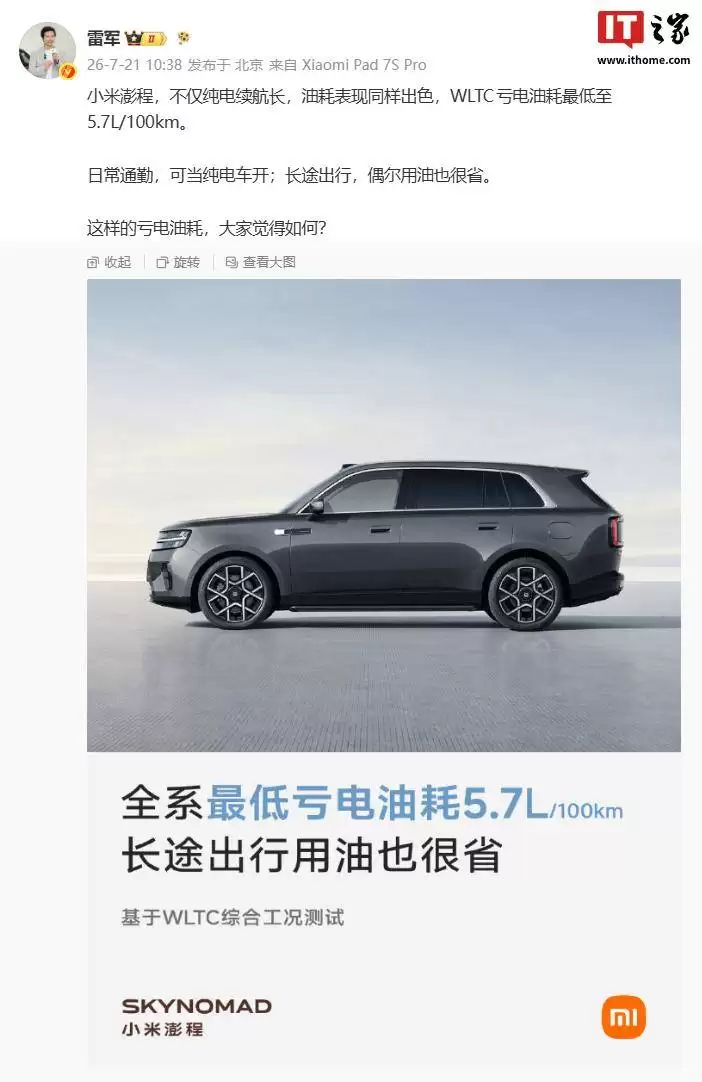 雷军分享小米澎程新动态：插电增程混动，WLTC亏电油耗低至5.7L