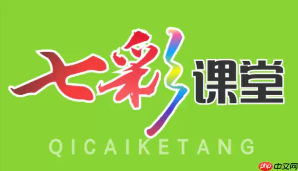 七彩课堂资源账号是什么？账号使用说明详解