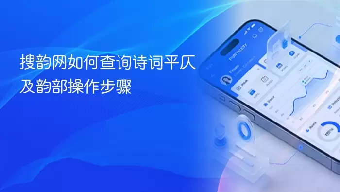 搜韵网如何查询诗词平仄及韵部操作步骤