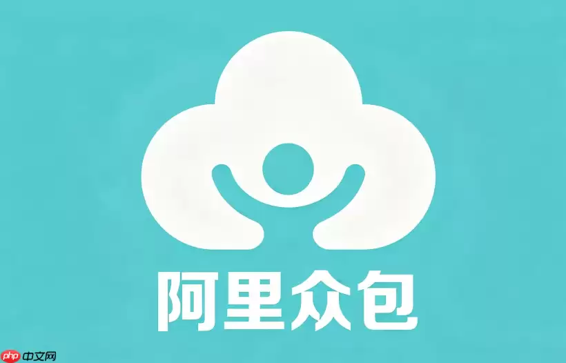阿里众包审核要多久？任务审核周期与发薪流程
