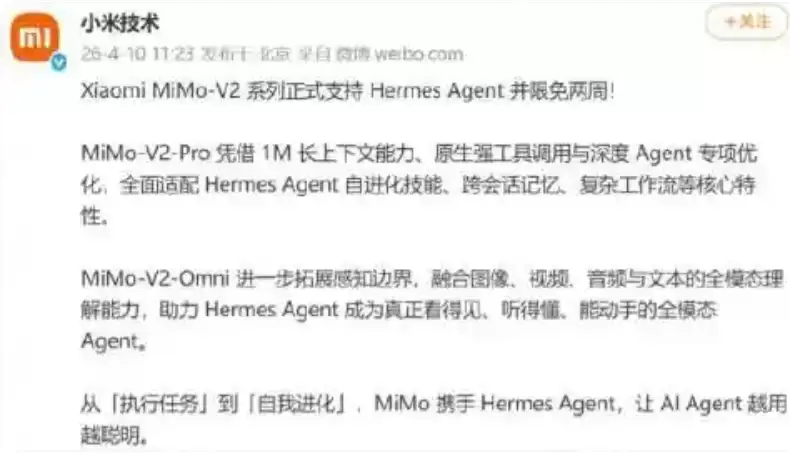 MiMo-V2系列正式接入全球顶级开源Agent框架Hermes Agent,并限免两周