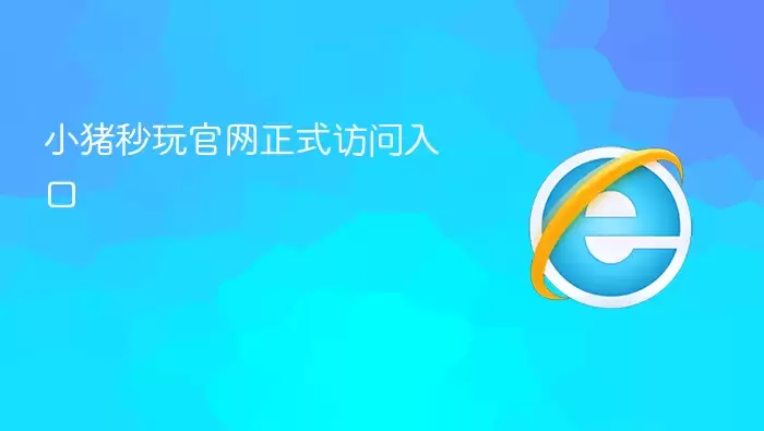 小猪秒玩官网正式访问入口