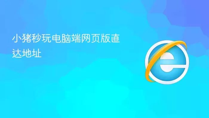 小猪秒玩电脑端网页版直达地址