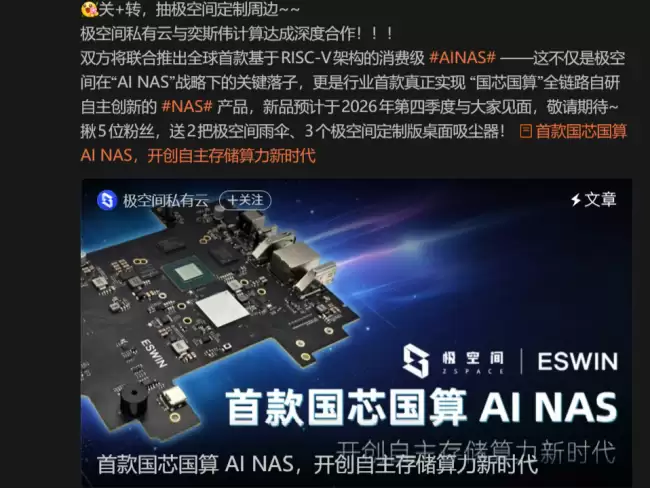 极空间预告行业首款“国芯国算”全链路自研 NAS 产品 预计 2026 Q4 发布
