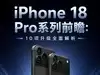 iPhone 18 Pro系列前瞻：10项升级全面解析