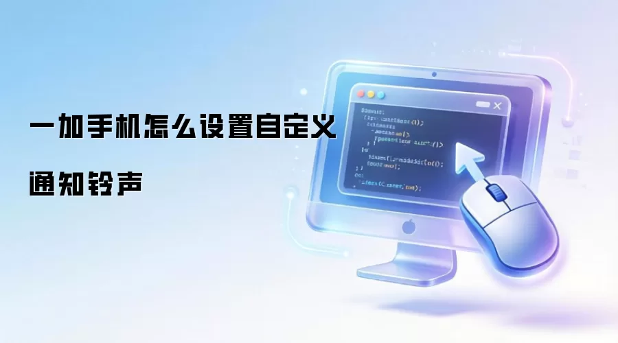 一加手机怎么设置自定义通知铃声