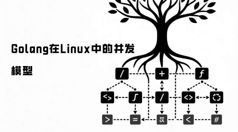 Golang在Linux中的并发模型