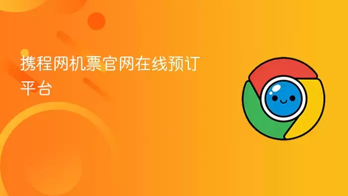 携程网机票官网在线预订平台