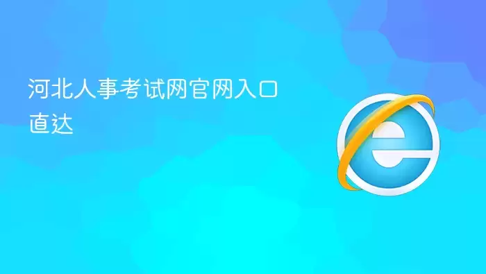河北人事考试网官网入口直达