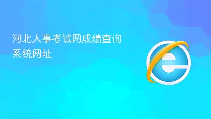 河北人事考试网成绩查询系统网址