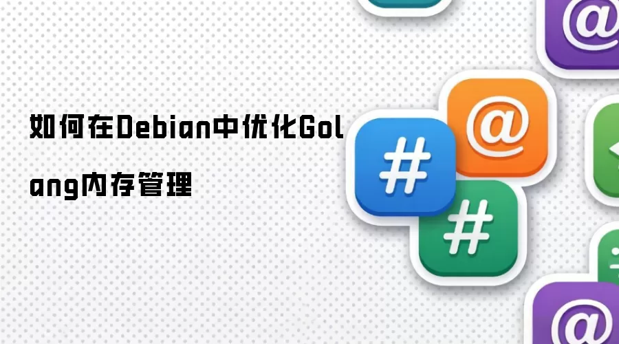 如何在Debian中优化Golang内存管理