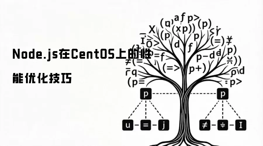 Node.js在CentOS上的性能优化技巧
