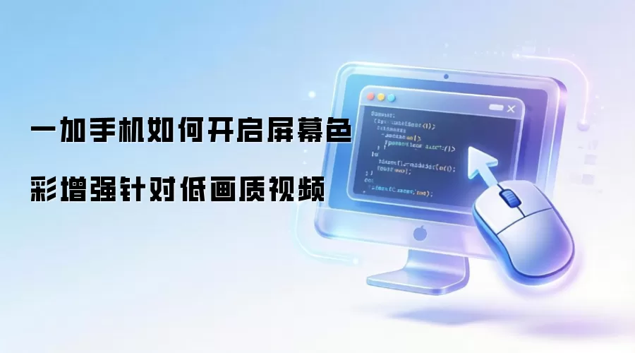 一加手机如何开启屏幕色彩增强针对低画质视频