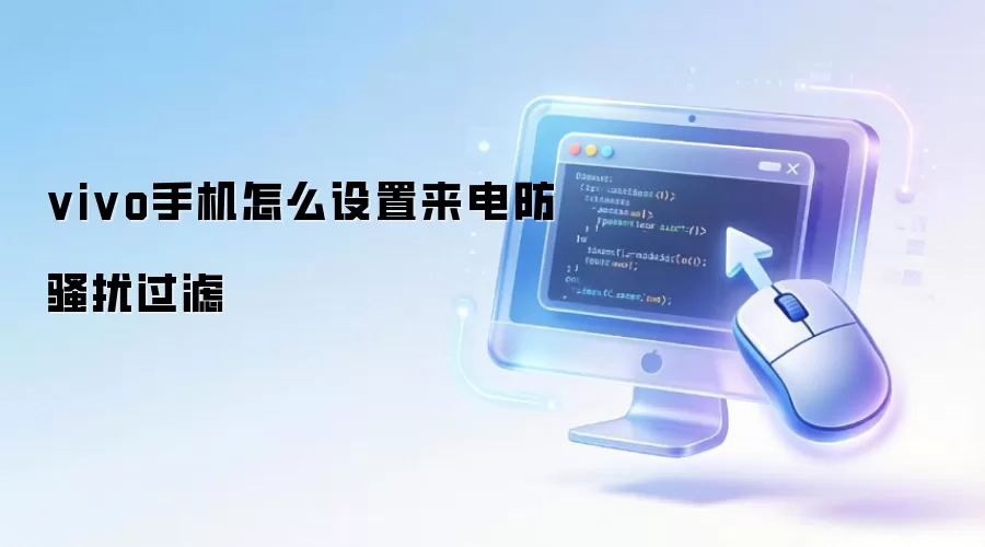 vivo手机怎么设置来电防骚扰过滤