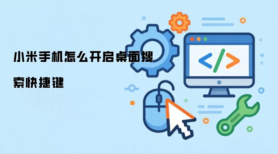 小米手机怎么开启桌面搜索快捷键