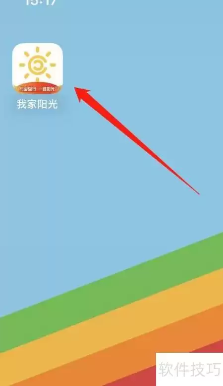 如何打开我家阳光日历